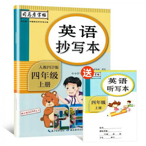 司马彦字帖 英语抄写本四年级上册·人教PEP版