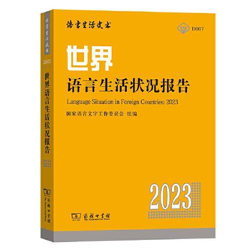 世界语言生活状况报告(2023)