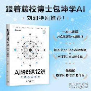 AI通识课12讲：走进人工智能