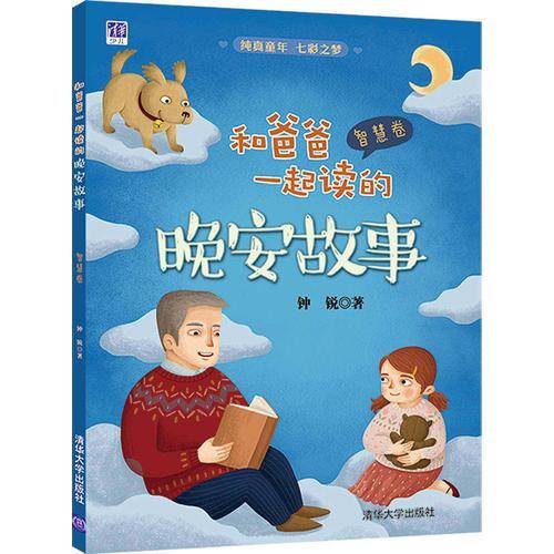 和爸爸一起读的晚安故事 智慧卷