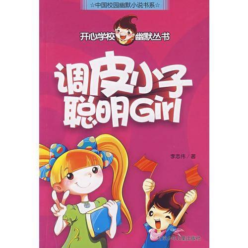 调皮小子聪明Girl