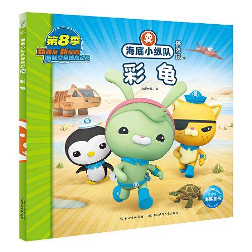 海底小纵队探险记：彩龟