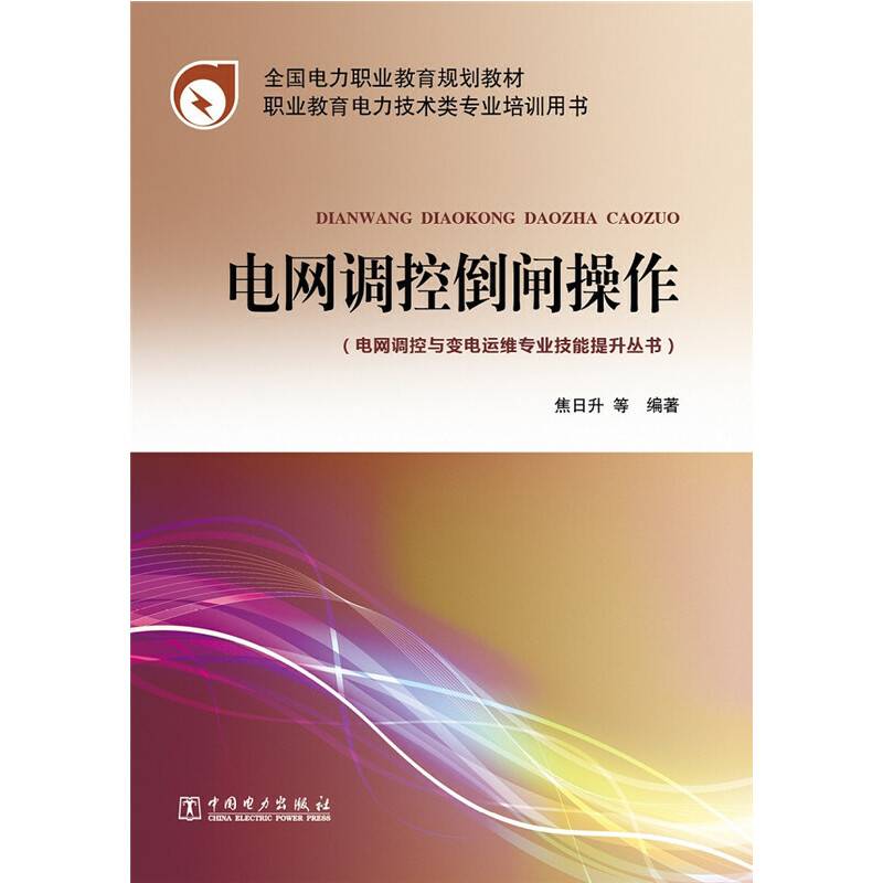 全国电力职业教育规划教材 电网调控倒闸操作