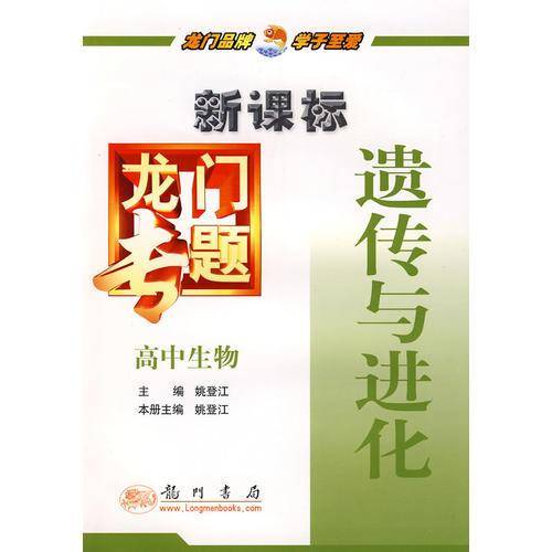 高中生物-遗传与进化-龙门专题