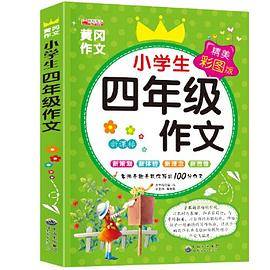 小学生四年级作文
