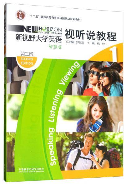 新视野大学英语视听说教程(附光盘1智慧版第2版十二五普通高等教育本科国家级规划教材)