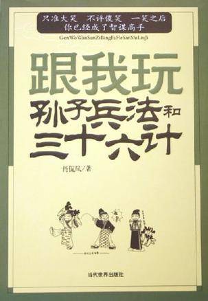 跟我玩孙子兵法和三十六计