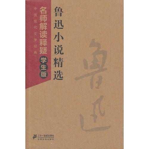 鲁迅小说精选