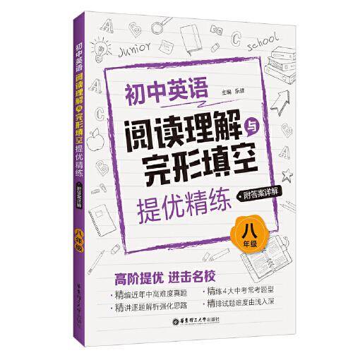 八年级(附答案详解)/初中英语阅读理解与完形填空提优精练