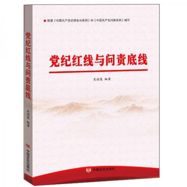 党纪红线与问责底线