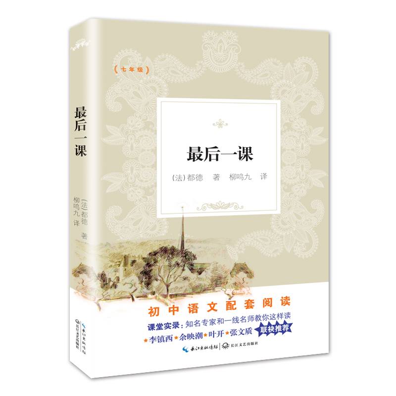 最后一课（教育部新编初中语文教材拓展阅读书系）