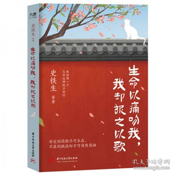 生命以痛吻我，我却报之以歌