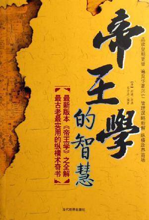 帝王学的智慧