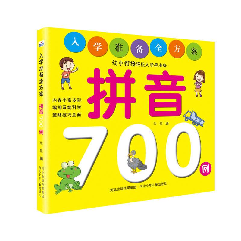 入学准备全方案―拼音700例