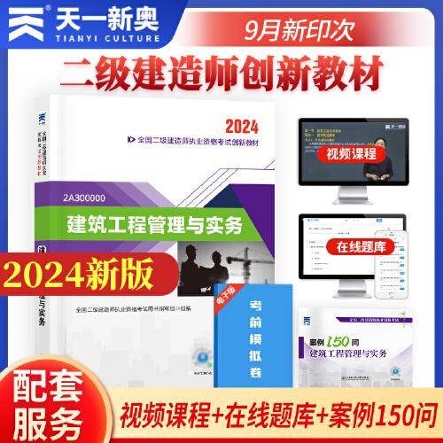 二建教材2024二级建造师2024教材：建筑工程管理与实务