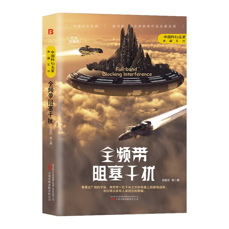 《全频带阻塞干扰》刘慈欣领衔，银河奖、星云奖获奖作品