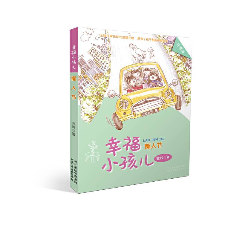 幸福小孩儿―懒人节