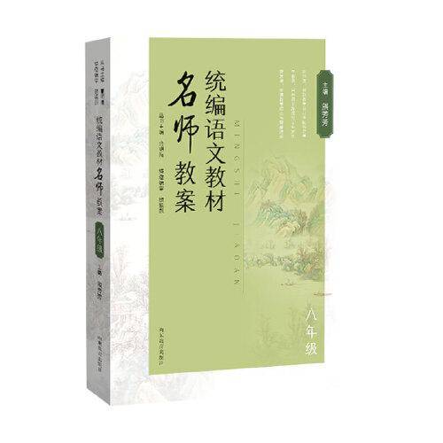 统编语文教材名师教案 八年级