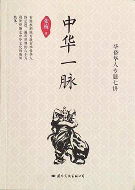 中华一脉