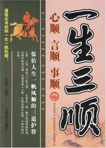 一生三顺