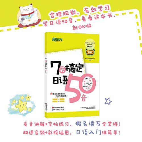 新东方 7天搞定日语50音