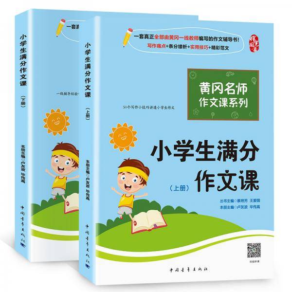 黄冈名师作文课系列小学生满分作文课
