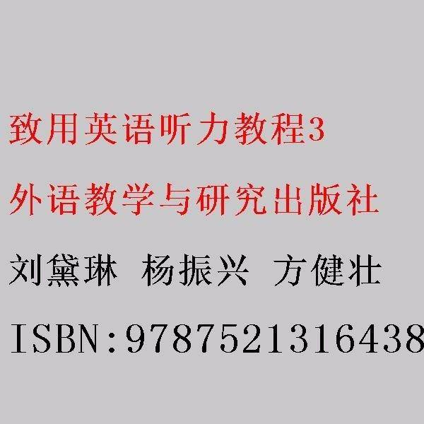致用英语听力教程3 刘黛琳 杨振兴 方健壮 外语教学与研究出版社 9787521316438