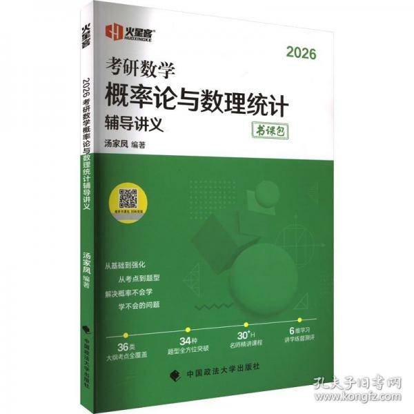 火星客2026汤家凤考研数学概率论与数理统计辅导讲义·书课包