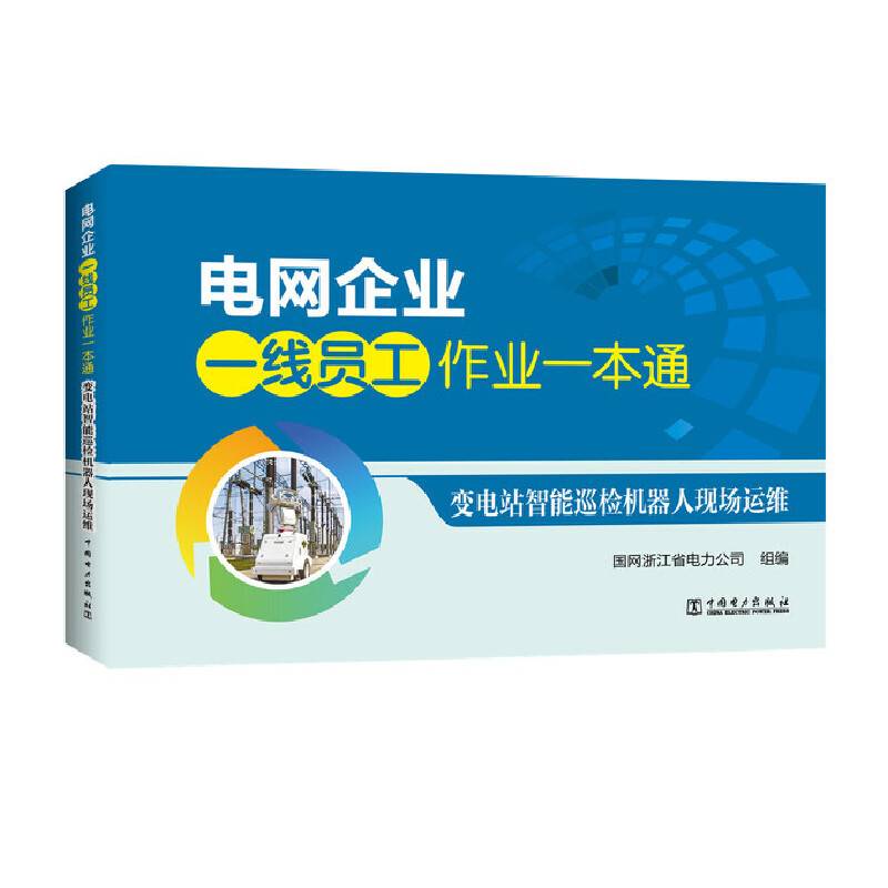 电网企业一线员工作业一本通 变电站智能巡检机器人现场运维