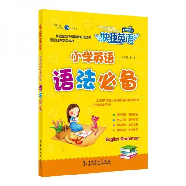 快捷英语：小学英语语法必备