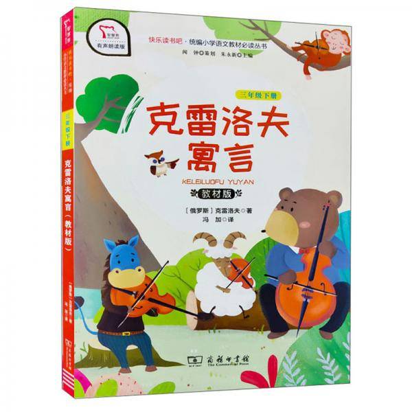 快乐读书吧1 克雷洛夫寓言 小学三年级下推荐阅读 商务印书馆 智慧熊图书
