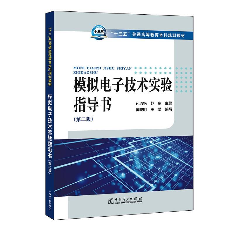 “十三五”普通高等教育本科规划教材 模拟电子技术实验指导书
