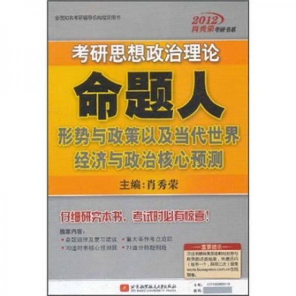 2012考研思想政治理论命题人形势与政策以及当代世界经济与政治核心预测
