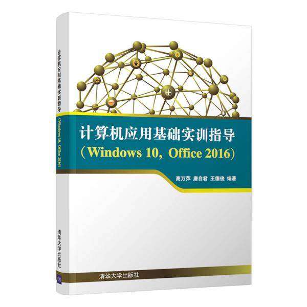 计算机应用基础实训指导（Windows 10,Office 2016）