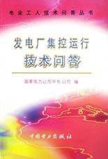 发电厂集控运行技术问答