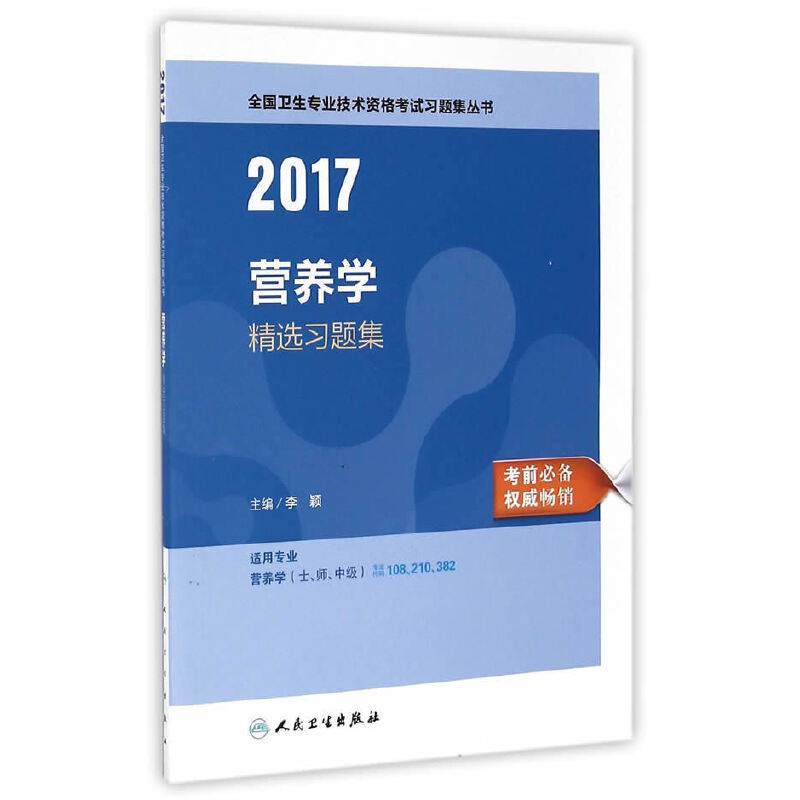 营养学职称考试2017全国卫生专业技术资格考试 营养学 精选习题集  人民卫生出版社  人卫版