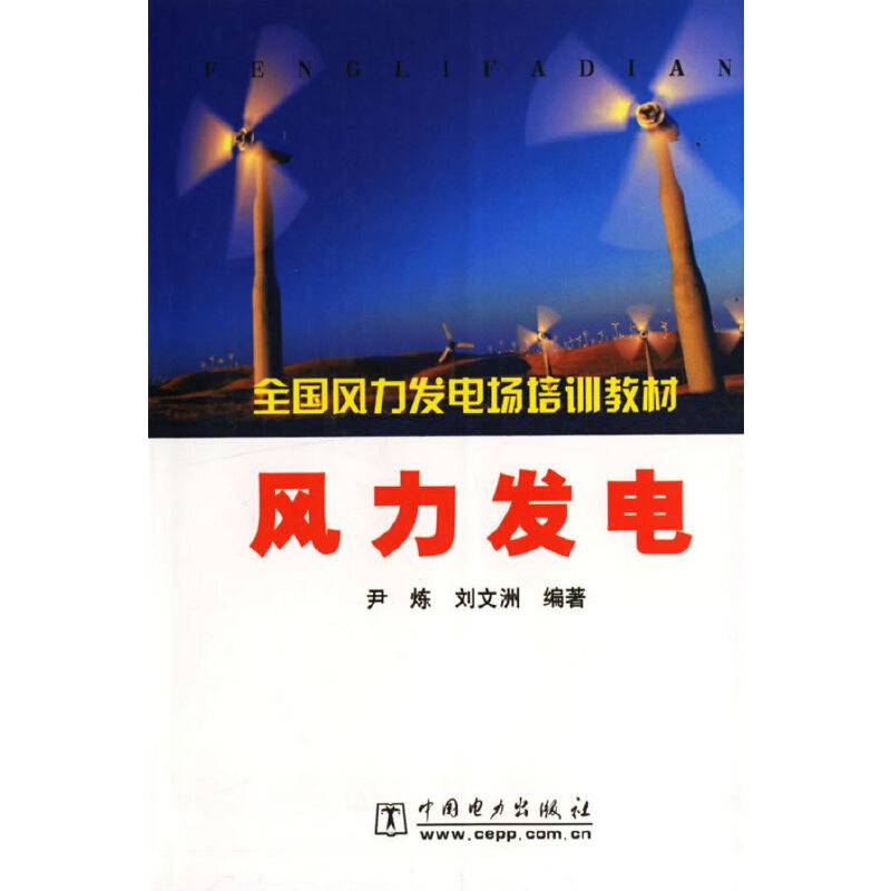 风力发电