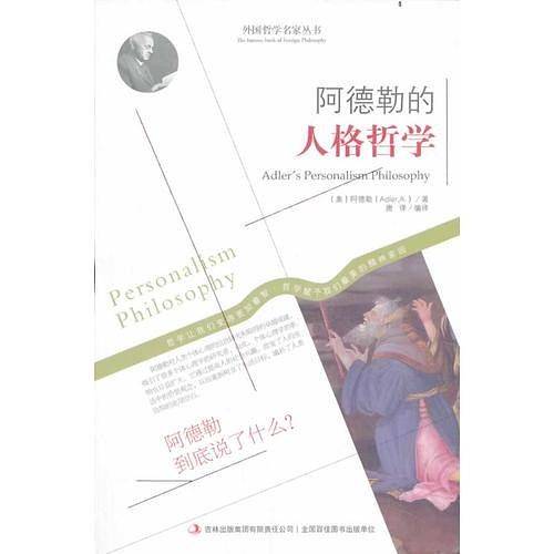 阿德勒的人格哲学