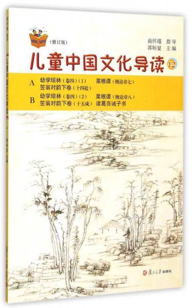 太湖大学堂丛书：儿童中国文化导读12（修订版）