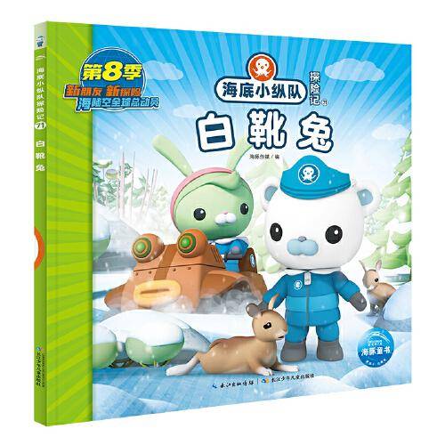 海底小纵队探险记：白靴兔