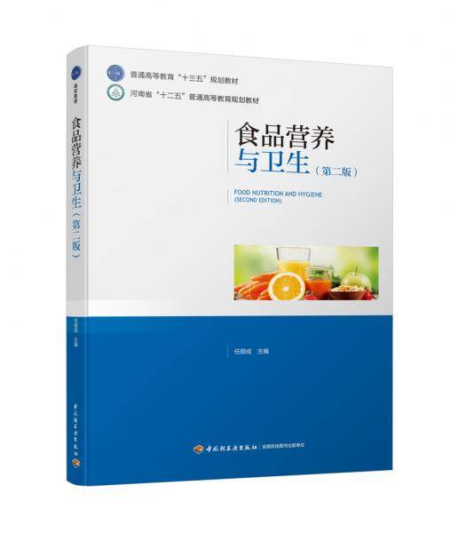 食品营养与卫生（第二版）（普通高等教育“十三五”规划教材　河南省“十二五”普通高等教育规划教材）