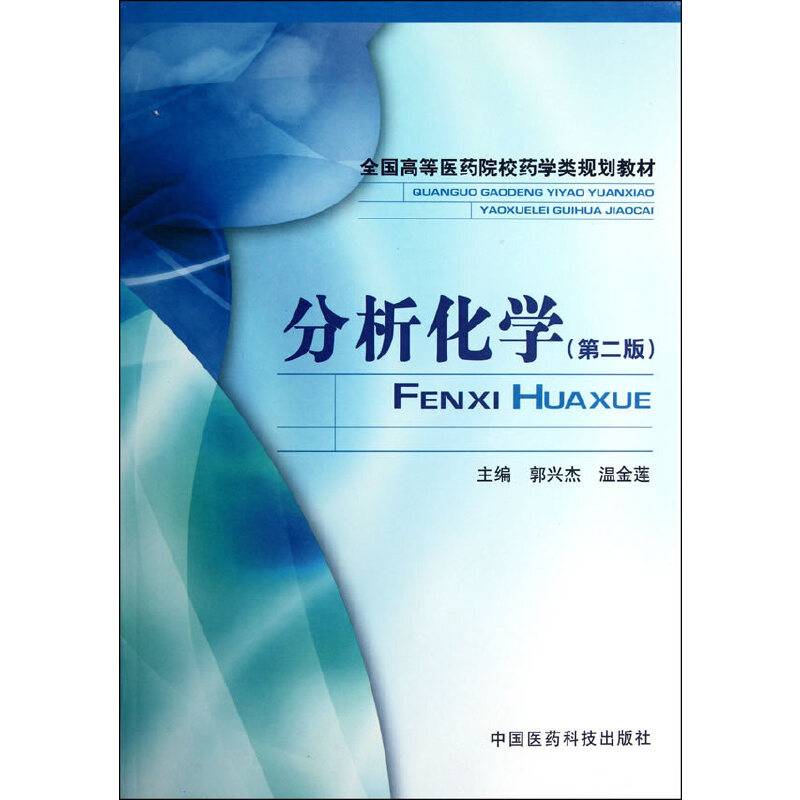 分析化学