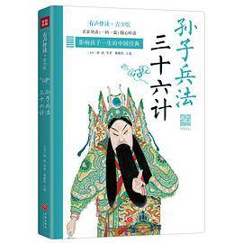 孙子兵法三十六计·有声伴读青少版