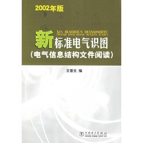 2002年版新标准电气识图(电气信息结构文件阅读)