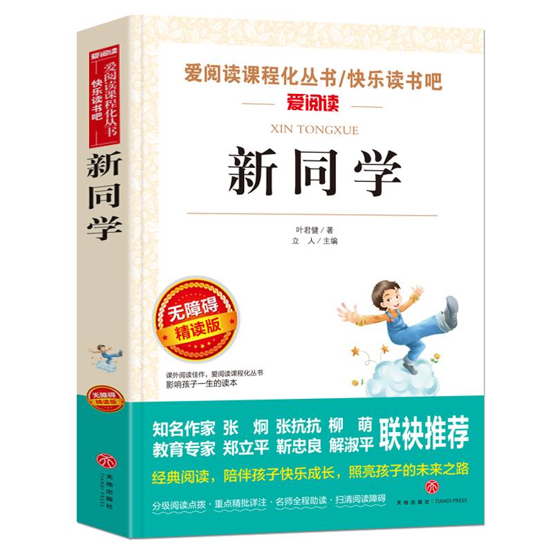 新同学/语文必读丛书分级课外阅读青少版（无障碍阅读彩插本）