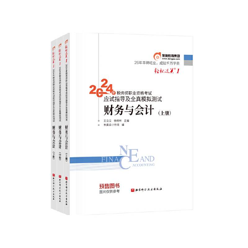 东奥会计 轻松过关1 2024年税务师职业资格考试应试指导及经典好题 财务与会计