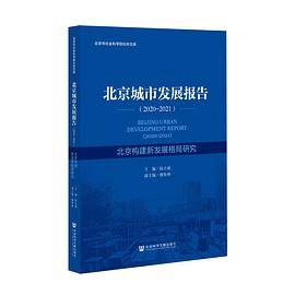 北京蓝皮书：北京城市发展报告（2021-2022）北京城市高质量发展研究