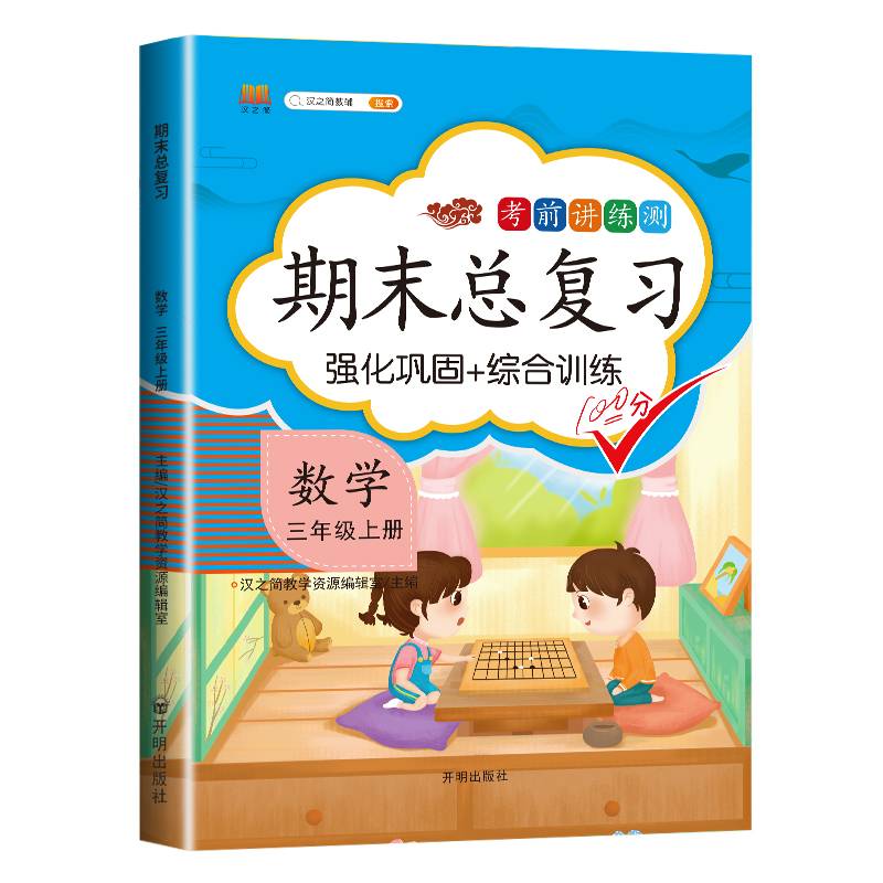 期末总复习汉之简三年级上册数学冲刺100分人教版部编训练测试卷练习册题强化巩固综合训练