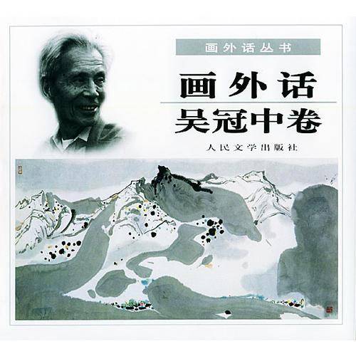 画外话??吴冠中卷