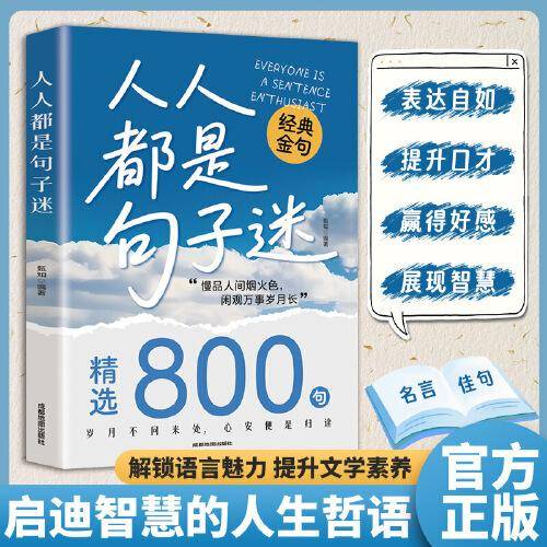 经典金句800句：人人都是句子迷